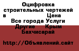  Оцифровка строительных чертежей в autocad, Revit.  › Цена ­ 300 - Все города Услуги » Другие   . Крым,Бахчисарай